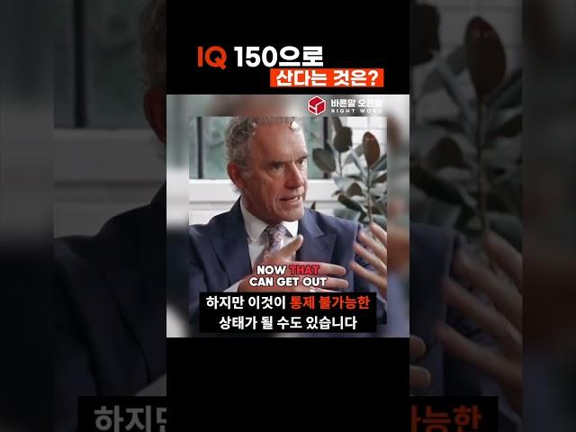 IQ 150으로 산다는 것은 | 조던 피터슨