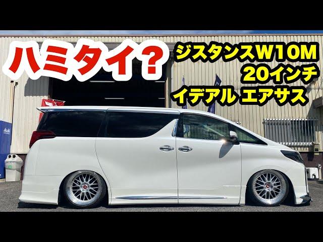 ジスタンスW10M 20×10 イデアル エアサス‼️ 車高あげ 車高下げ 走行車高 30アルファード agh30‼️