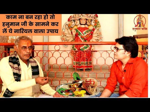 काम ना बन रहा हो तो हनुमान जी के सामने कर लें ये नारियलवाला उपाय-Hanuman ji pooja vidhi