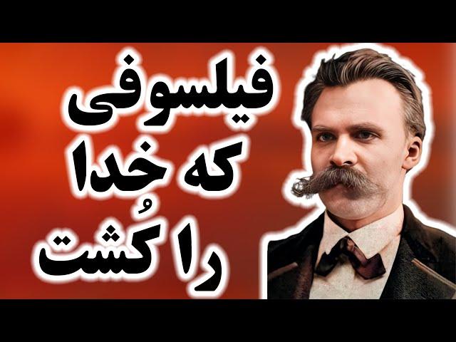 تئوری های فردریش نیچه چگونه جهان را عوض کرد؟! | گمانه سرا