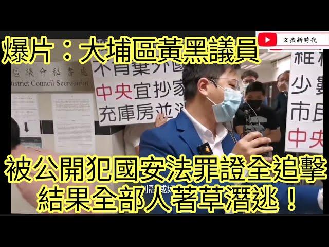 爆片：大埔區黃黑議員 被公開犯國安法罪證全追擊！結果全部人著草潛逃！/文杰新時代/2024年12月29日 重溫兩連擊大埔區