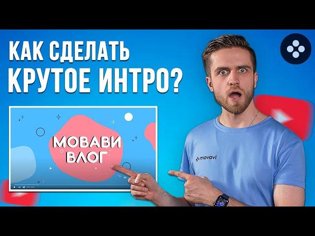 Как Легко и Быстро Сделать Интро Для Youtube? Заставка Для Видео и Канала за 5 минут!