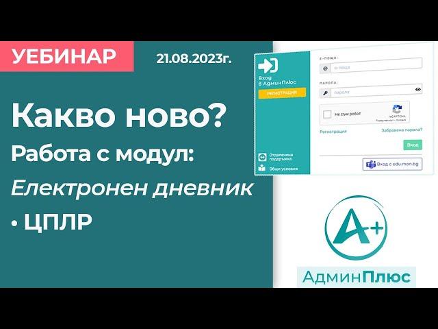 Какво ново? Работа с модул Електронен дневник за ЦПЛР на платформа АдминПлюс