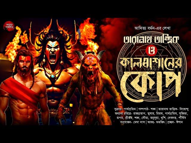 তারানাথ তান্ত্রিক ও কালমাশানের কোপ!|TANTRIK ER GOLPO|আদিত্য বর্মন| #taranathtantrik #goppomirerthek