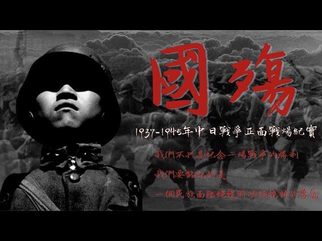 「國殤」第25集：冬季大反攻（1937-1945年中日戰爭正面戰場紀實）【陽光衛視20週年經典紀錄片】