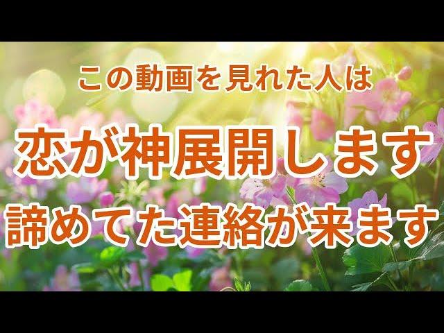 【超強力】見た瞬間から恋愛運急上昇恋が神展開します止まっていた恋が動き出し、来ないはずの連絡がきます。好きな人の心があなたに向かってます。恋愛が成就する音楽