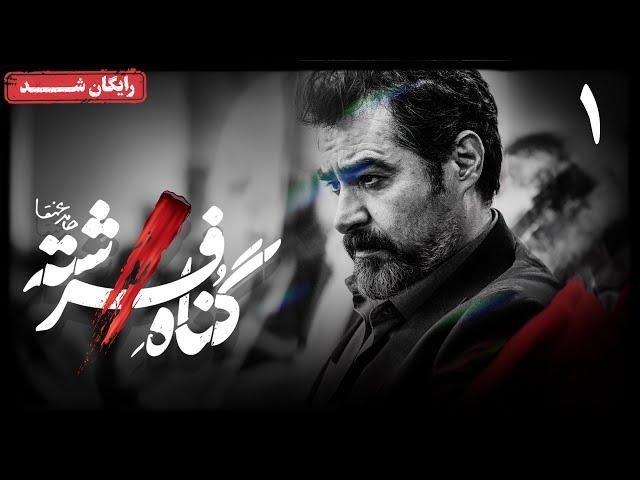 سریال گناه فرشته - قسمت 1 | Gonahe Fereshteh Series - Episode 1