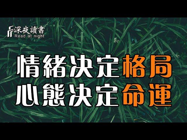 聰明的人懂得：情緒決定格局，心態決定命運！如何能走出負面情緒，是人生的重中之重【深夜讀書】