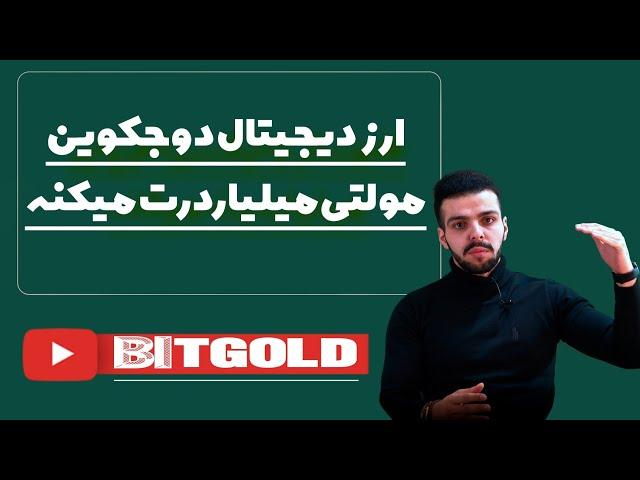 ارزدیجیتال دوج کوین میلیاردرت میکنه۱۰۰۰ درصد سود