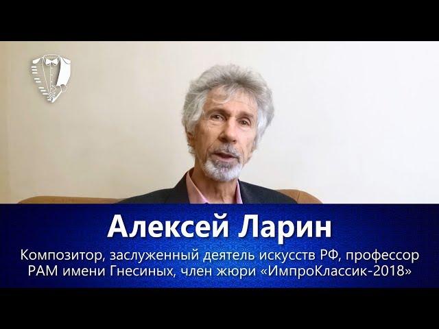 Алексей Ларин о проекте «ИмпроКлассик»