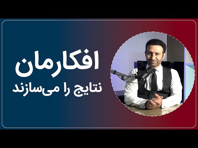 چه فکر کنی می‌تونی و چه فکر کنی نمی‌تونی در هر دوصورت درست فکر کرده‌ای