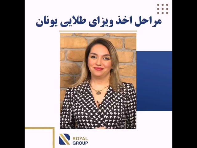 مراحل اخذ اقامت طلایی یونان