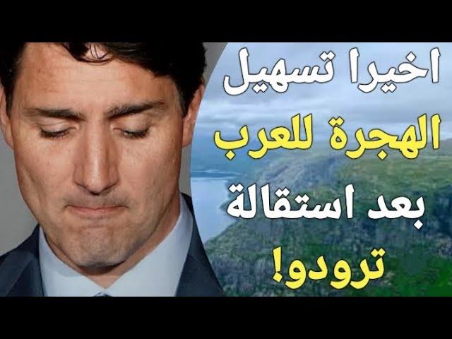 عاجل! كندا تمنح العرب فرصة تاريخية للهجرة بعد استقالة الفاشل ترودو رئيس وزراء كندا!