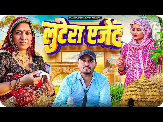 लुटेरा एजेंट || haryanvi Comedy || keshar ki Comedy || Rajasthani Marwad Comedy