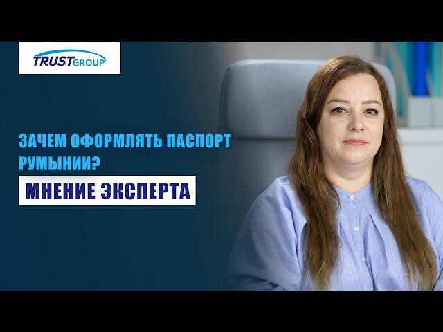 Гражданство Румынии — ваш быстрый путь в ЕС. Второй паспорт для ведения бизнеса