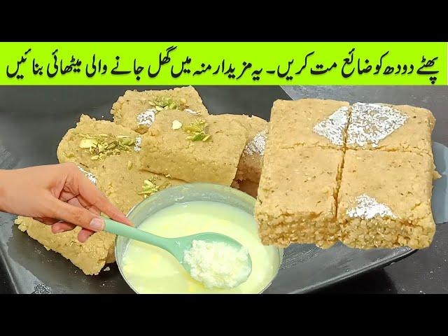 Phata Doodh Recipe | Kalakand Recipe | Kharab Doodh Ki Sweet Recipe | Spoiled Milk Sweet Recipe