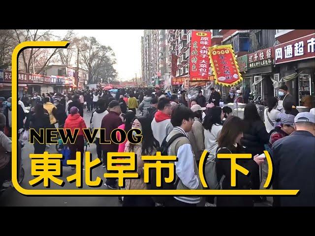 逛逛東北瀋陽小河沿早市 下集