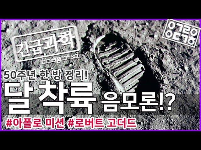 달 착륙 음모론!? #50주년 [안될과학-긴급과학]