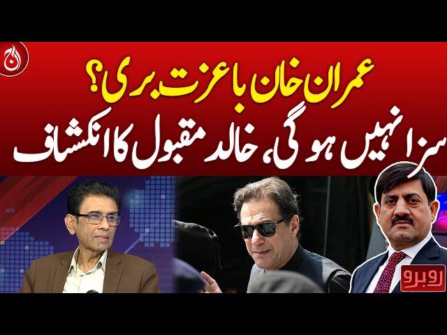 Imran Khan Acquitted? No Sentence, Khalid Maqbool's Revelation - Aaj News