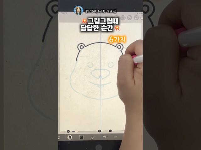 그림그릴때 답답한 순간 6가지 ㅋㅋㅋ #그림#공감#shorts