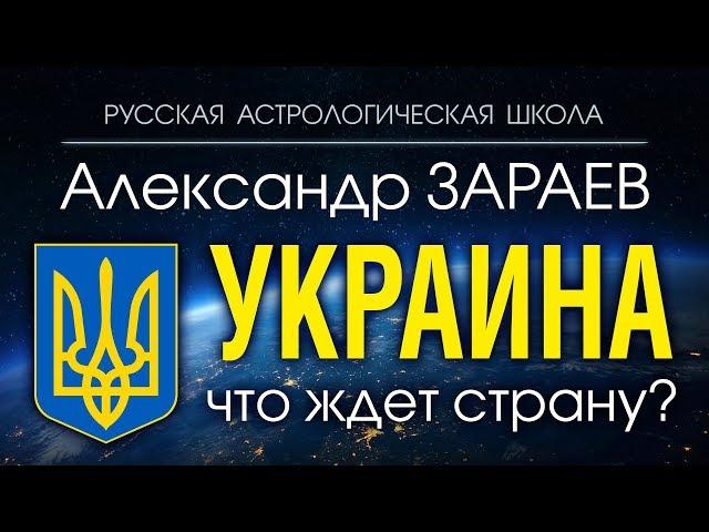 АСТРОЛОГ АЛЕКСАНДР ЗАРАЕВ О СУДЬБЕ УКРАИНЫ