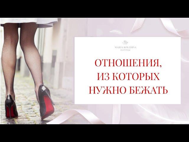 АБЬЮЗ. Отношения, из которых надо бежать. Психолог Мария Коледина