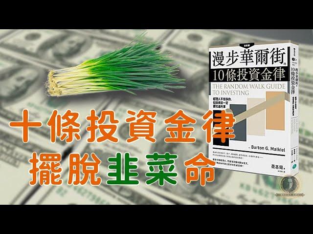 十條投資金律擺脫韭菜命/漫步華爾街的10條投資金律/懸緝動態說書