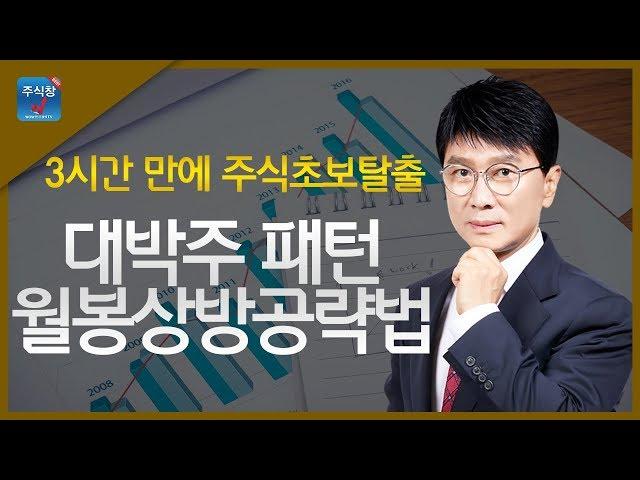 [3시간 만에 주식초보탈출]6.대박주 패턴 월봉상방공략법