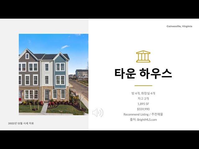 타운 하우스 - Gainesville VA - $559,990 - 승경호 부동산 에이전트 -703.928.5990