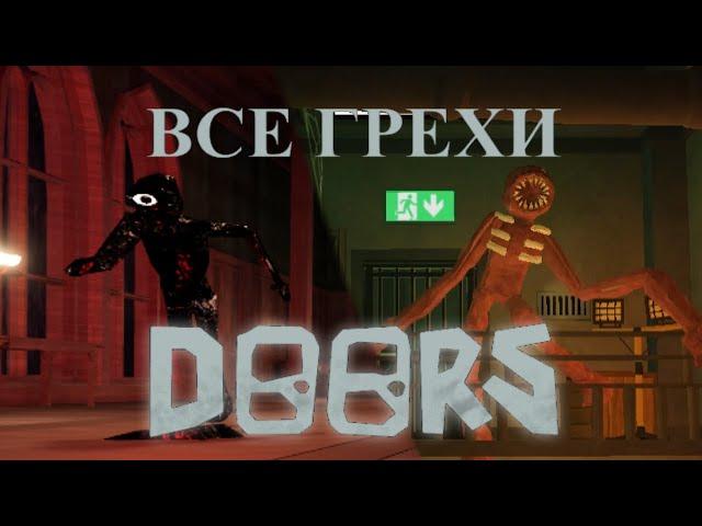 Все грехи Doors (до обновы 29.01.23)