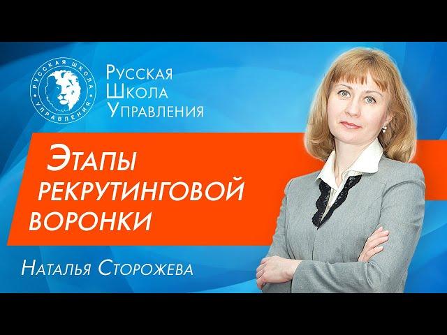 Воронка рекрутинга: основные этапы