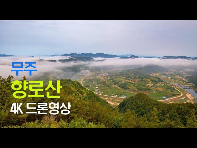 [4K] 무주 향로산 / 무주 향로산 자연휴양림 / 향로산에서 바라보는 무주 / 4K 드론 영상