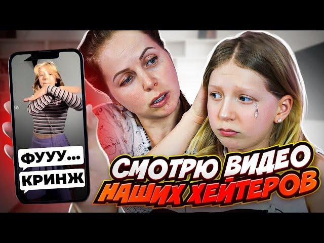 СМОТРЮ ВИДЕО СВОИХ ХЕЙТЕРОВ!