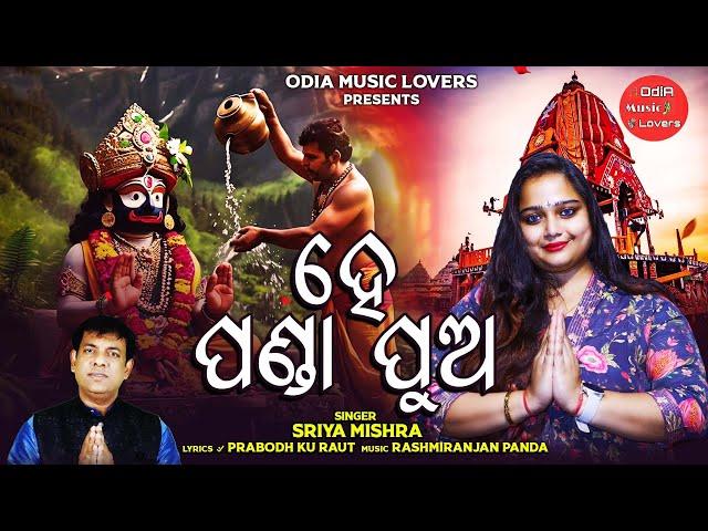 He Panda Pua I ହେ ପଣ୍ଡା ପୁଅ I New Style Odia Jagannatha Bhajan I Sriya Mishra I Rasmi Ranjan Panda