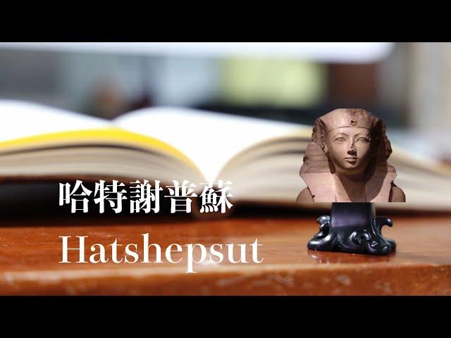 Egyptology 101 EP03：哈特謝普蘇 Hatshepsut