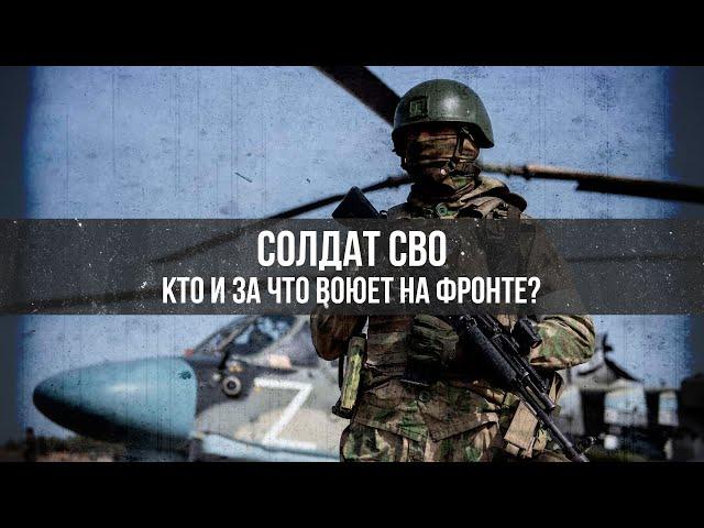 Солдат СВО. Кто и за что воюет на фронте? | Артем Драбкин