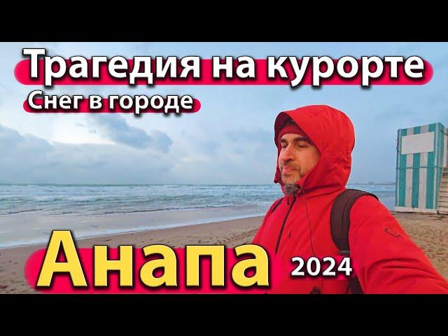 #АНАПА - ТРАГЕДИЯ НА КУРОРТЕ. СНЕГ В ГОРОДЕ. ШТОРМ НА МОРЕ. СЕЗОН 2024 - ЗИМА.