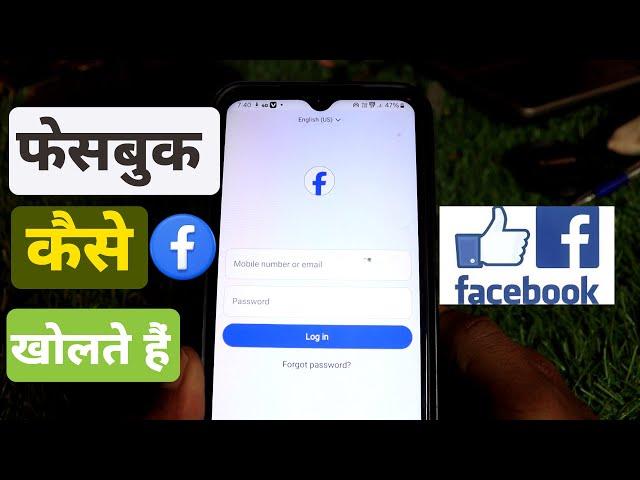 Facebook kaise kholte hain | Facebook kaise kholen