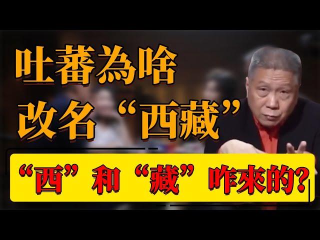 【西藏】吐蕃為啥改名“西藏”？“西”和“藏”咋來的？吐蕃王朝因何崛起？#中国 #纪实 #时间 #窦文涛  #圆桌派 #心理學 #吐蕃 #西藏 #歷史 #青藏高原