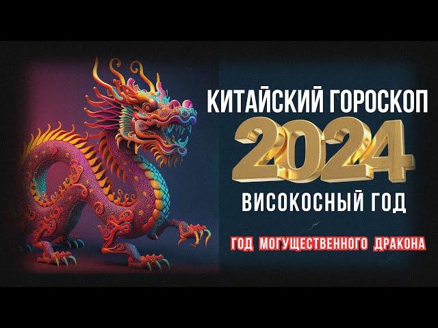 КИТАЙСКИЙ ГОРОСКОП НА 2024 ГОД ПО ГОДУ РОЖДЕНИЯ | ВИСОКОСНЫЙ ГОД 2024