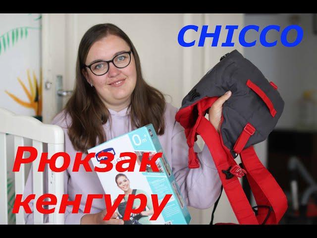 Рюкзак кенгуру - за и против. Стоит ли покупать? Модель Chicco Easy Fit