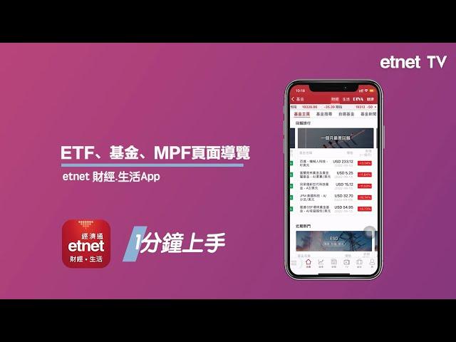 【1分鐘上手】etnet財經．生活App ETF、基金、MPF頁面導覽│操作教學│etnet經濟通│#港股 #投資 #理財 #定存