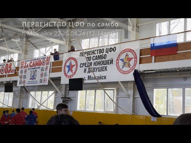 Первенство ЦФО по самбо 2024