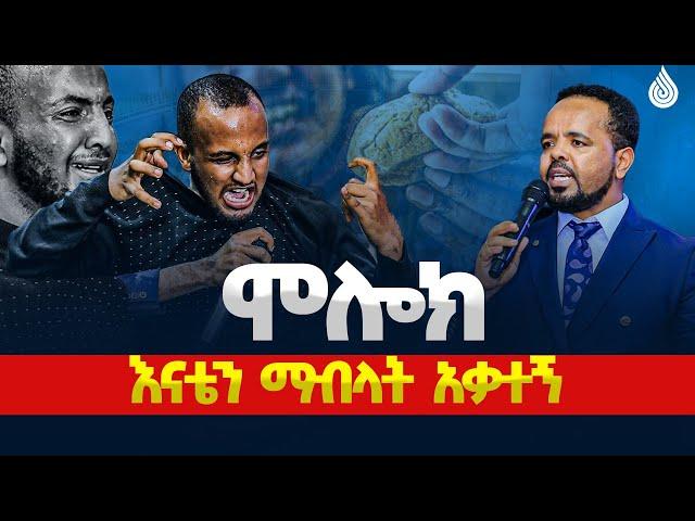 ሙሉ ጉባኤውን ያስለቀሰው ወጣት!  እናቴን ማብላት አቃተኝ | ለእናቴ አልገባትም!...||MAN OF GOD PROPHET DERESSE LAKEW||