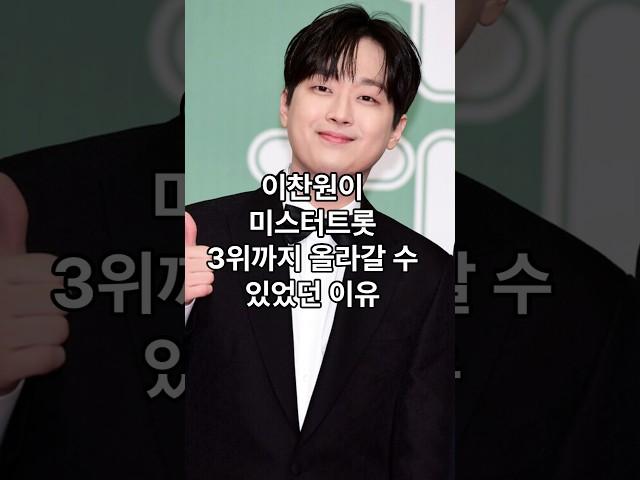 이찬원이 미스터트롯 3위까지 올라갈 수 있었던 진짜 이유