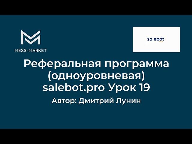 Реферальная программа. Обучение salebot.pro Урок 19