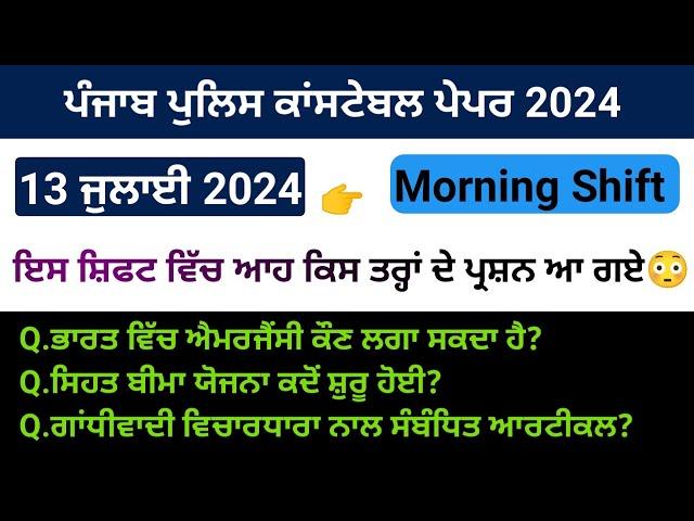 Punjab police constable paper 13 July morning shift | punjab police paper 2024 | punjab police