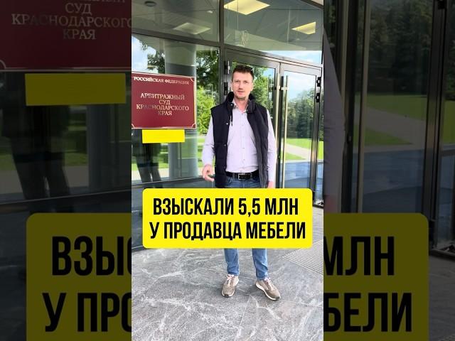 Взыскали 5,5 млн ₽ за некачественный кухонный гарнитур #суд #юрист #мебель #краснодар