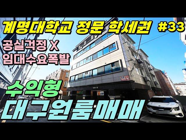 [대구원룸매매] 수익형다가구주택 계명대정문 앞 임대 잘되는 위치 임대사업운영하기 좋은 매물입니다 [대구하우스플래너]