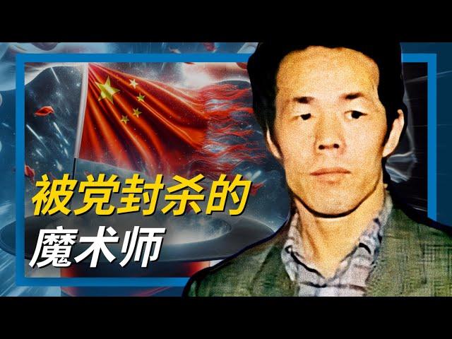 气功大师 张宝胜 20年尘封禁忌史